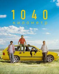 1040 километр (2024) смотреть онлайн